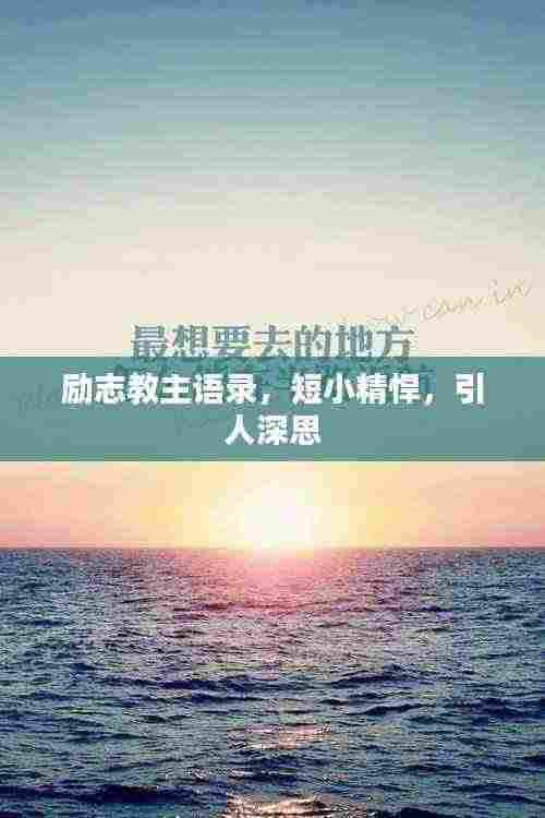 励志教主语录，短小精悍，引人深思