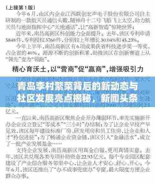 青岛李村繁荣背后的新动态与社区发展亮点揭秘，新闻头条深度解读