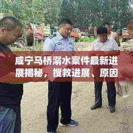 咸宁马桥溺水案件最新进展揭秘，搜救进展、原因调查及预防措施全解析