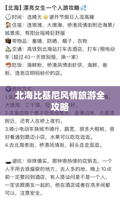 北海比基尼风情旅游全攻略