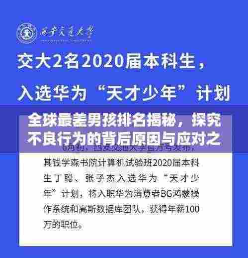全球最差男孩排名揭秘，探究不良行为的背后原因与应对之策