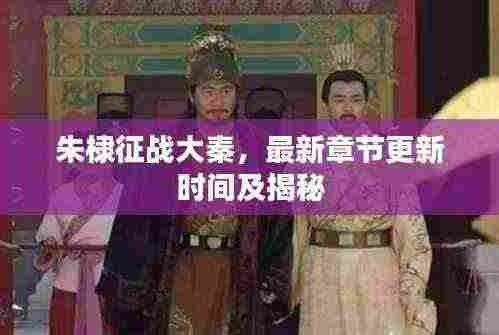 朱棣征战大秦，最新章节更新时间及揭秘