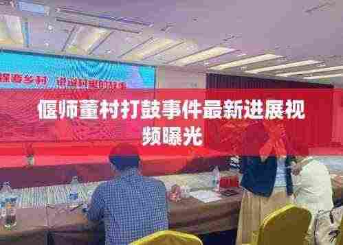 偃师董村打鼓事件最新进展视频曝光
