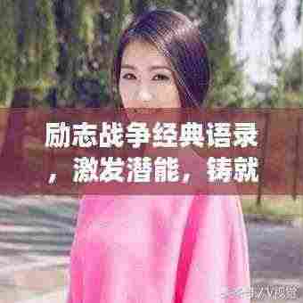 励志战争经典语录，激发潜能，铸就辉煌传奇