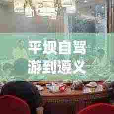 平坝自驾游到遵义，最新攻略指南