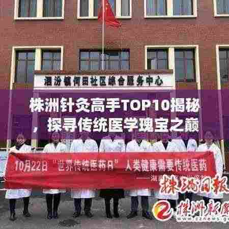 株洲针灸高手TOP10揭秘，探寻传统医学瑰宝之巅