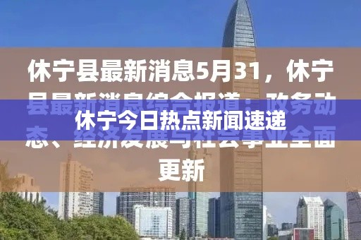 休宁今日热点新闻速递