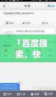 「百度搜索，快速找到你所需，简单首选的搜索体验」