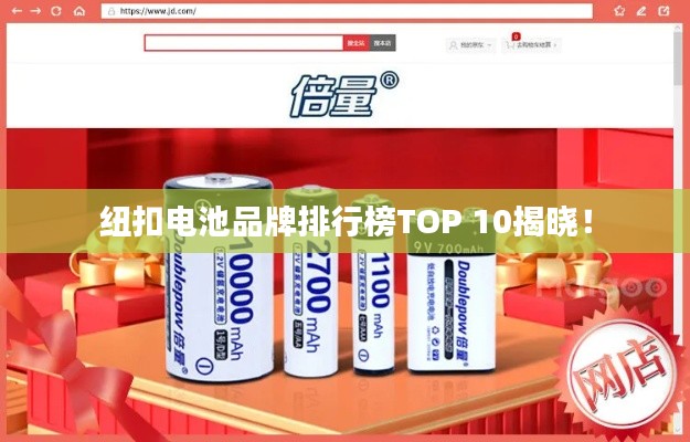 纽扣电池品牌排行榜TOP 10揭晓！