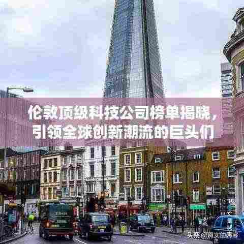 伦敦顶级科技公司榜单揭晓，引领全球创新潮流的巨头们