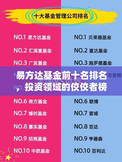易方达基金前十名排名，投资领域的佼佼者榜单揭秘！