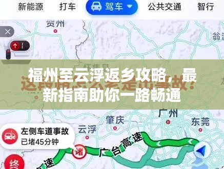 福州至云浮返乡攻略，最新指南助你一路畅通