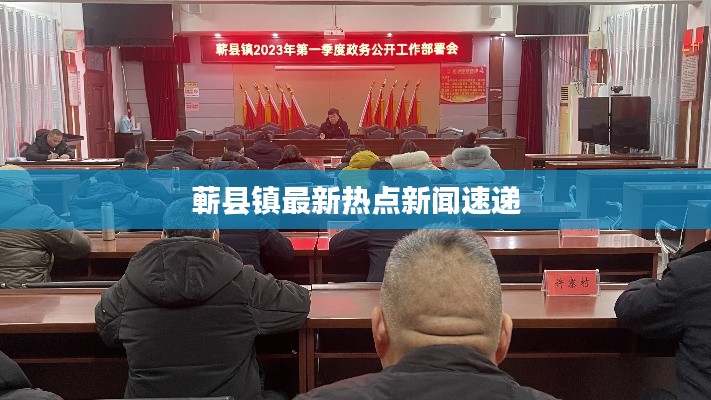 蕲县镇最新热点新闻速递