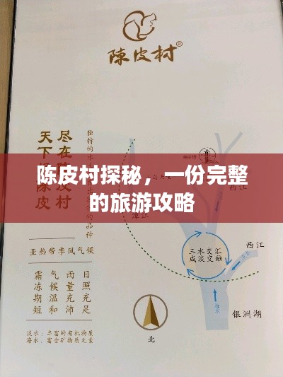 陈皮村探秘，一份完整的旅游攻略
