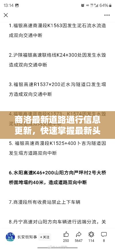 商洛最新道路通行信息更新，快速掌握最新头条新闻！