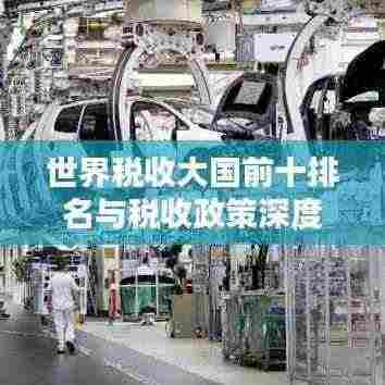 世界税收大国前十排名与税收政策深度解析