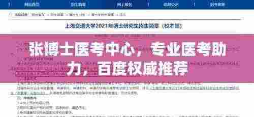 张博士医考中心，专业医考助力，百度权威推荐