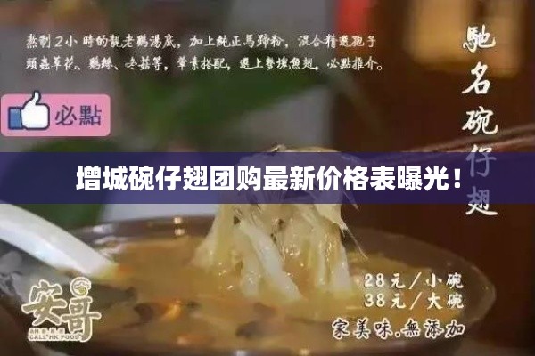 增城碗仔翅团购最新价格表曝光！
