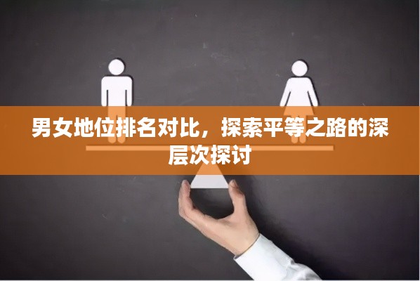 男女地位排名对比，探索平等之路的深层次探讨