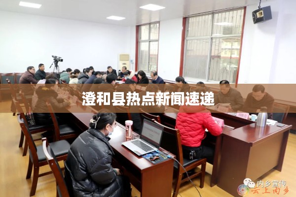 澄和县热点新闻速递