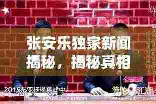 张安乐独家新闻揭秘，揭秘真相，不容错过！