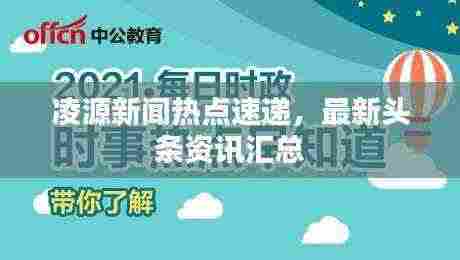 凌源新闻热点速递，最新头条资讯汇总