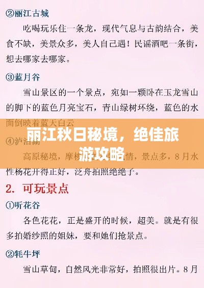 丽江秋日秘境，绝佳旅游攻略