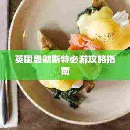 英国曼彻斯特必游攻略指南