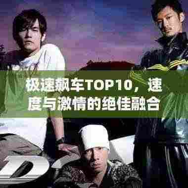 极速飙车TOP10，速度与激情的绝佳融合