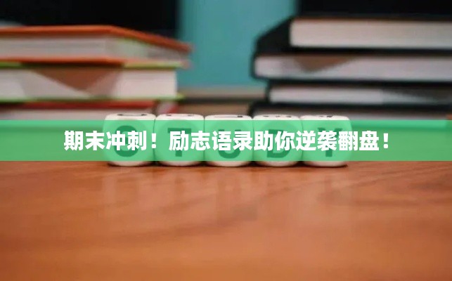 期末冲刺！励志语录助你逆袭翻盘！