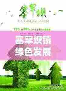 塞罕坝镇绿色发展新篇章，新闻头条聚焦生态文明建设