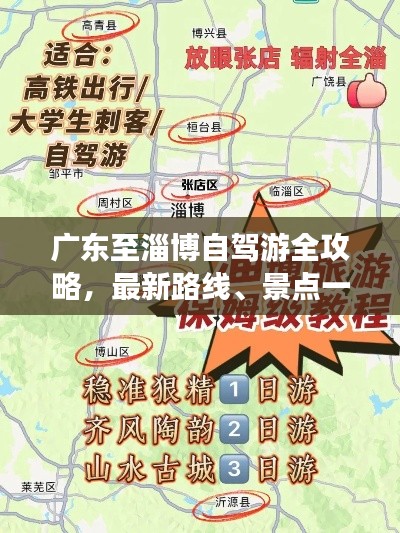 广东至淄博自驾游全攻略，最新路线、景点一网打尽