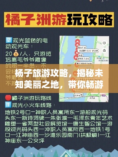 杨子旅游攻略，揭秘未知美丽之地，带你畅游神秘景点！