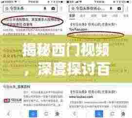 揭秘西门视频，深度探讨百度搜索结果背后的故事