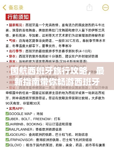 国航西班牙旅行攻略，最新指南带你畅游西班牙