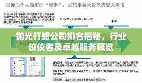 抛光打蜡公司排名揭秘，行业佼佼者及卓越服务概览