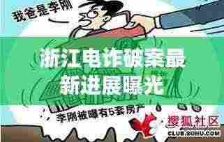 浙江电诈破案最新进展曝光