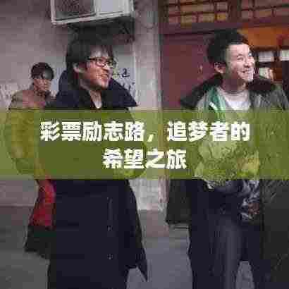 彩票励志路，追梦者的希望之旅