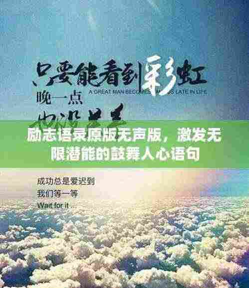 励志语录原版无声版，激发无限潜能的鼓舞人心语句