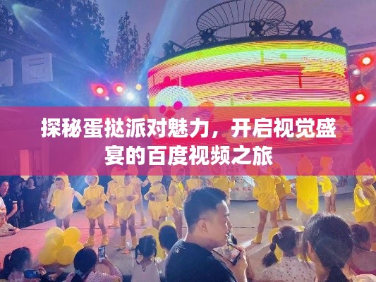 探秘蛋挞派对魅力，开启视觉盛宴的百度视频之旅