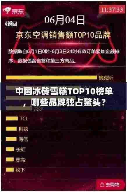 中国冰砖雪糕TOP10榜单，哪些品牌独占鳌头？