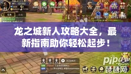 龙之城新人攻略大全，最新指南助你轻松起步！