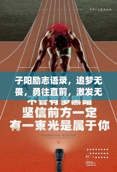 子阳励志语录，追梦无畏，勇往直前，激发无限潜能！