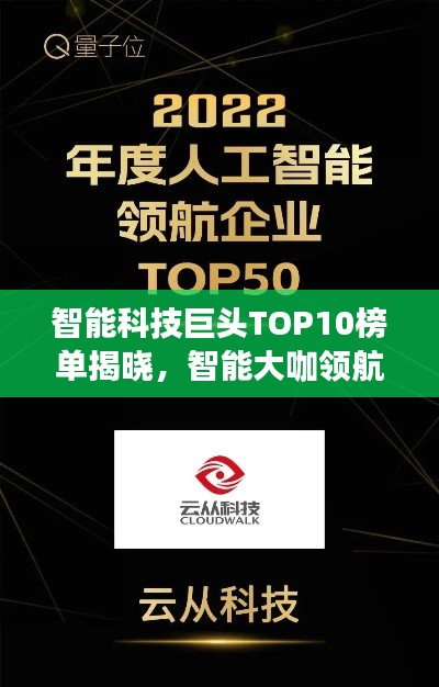 智能科技巨头TOP10榜单揭晓，智能大咖领航未来科技潮流！