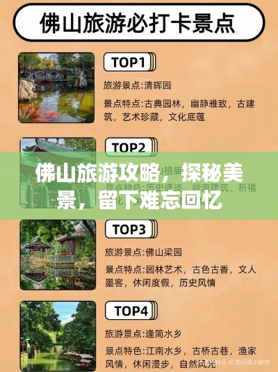 佛山旅游攻略，探秘美景，留下难忘回忆