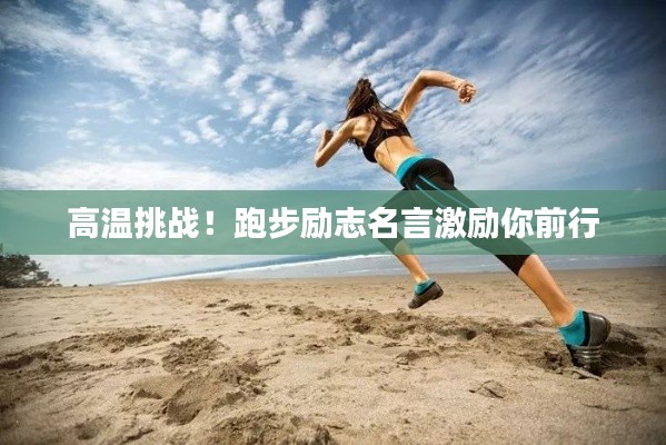 高温挑战！跑步励志名言激励你前行