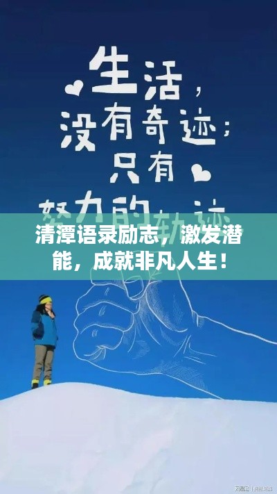 清潭语录励志，激发潜能，成就非凡人生！