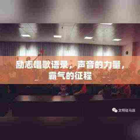 励志唱歌语录，声音的力量，霸气的征程