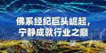 佛系经纪巨头崛起，宁静成就行业之巅