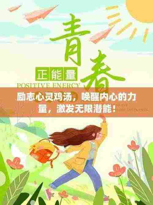 励志心灵鸡汤，唤醒内心的力量，激发无限潜能！